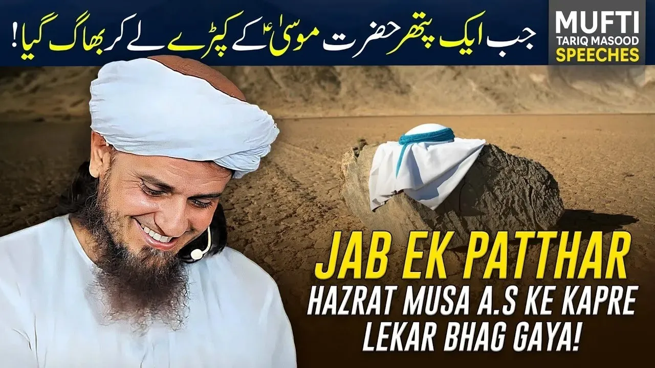 Jab Ek Patthar Hazrat Musa (A.S) Ke Kapde Lekar Bhag Gaya | Mufti Tariq Masood Speeches